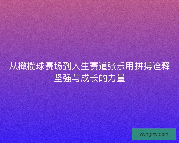 从橄榄球赛场到人生赛道张乐用拼搏诠释坚强与成长的力量