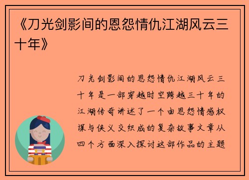 《刀光剑影间的恩怨情仇江湖风云三十年》