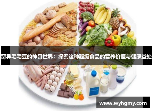 奇异毛毛豆的神奇世界：探索这种超级食品的营养价值与健康益处