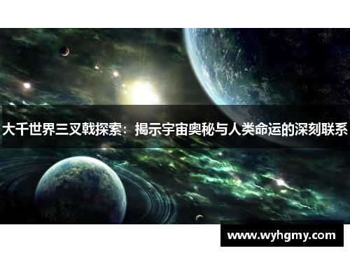 大千世界三叉戟探索：揭示宇宙奥秘与人类命运的深刻联系