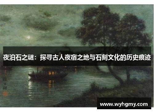 夜泊石之谜：探寻古人夜宿之地与石刻文化的历史痕迹