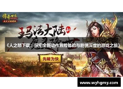 《人之怒下载：探索全新动作冒险体验与剧情深度的游戏之旅》