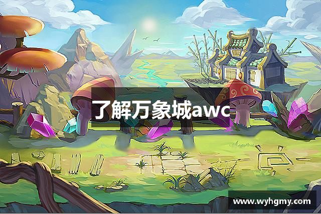 了解万象城awc